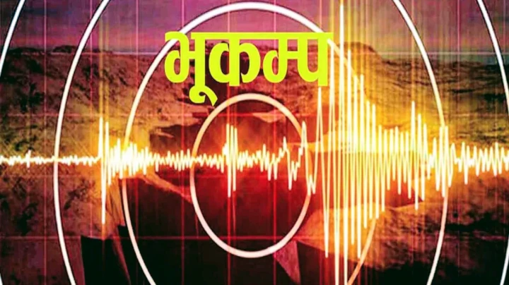 पूर्वी नेपालमा भुकम्पकाे धक्का महसुृु्स